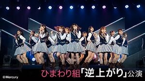 HKT48 ひまわり組「逆上がり」.jpg