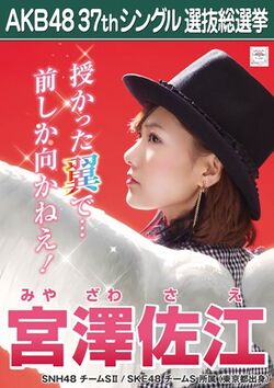 AKB48 37thシングル 選抜総選挙ポスター 宮澤佐江.jpg