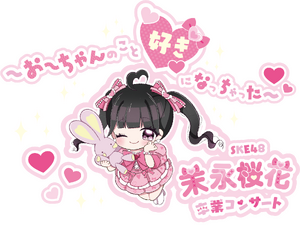 SKE48 末永桜花卒業コンサート ～おーちゃんのこと好きになっちゃった～.png