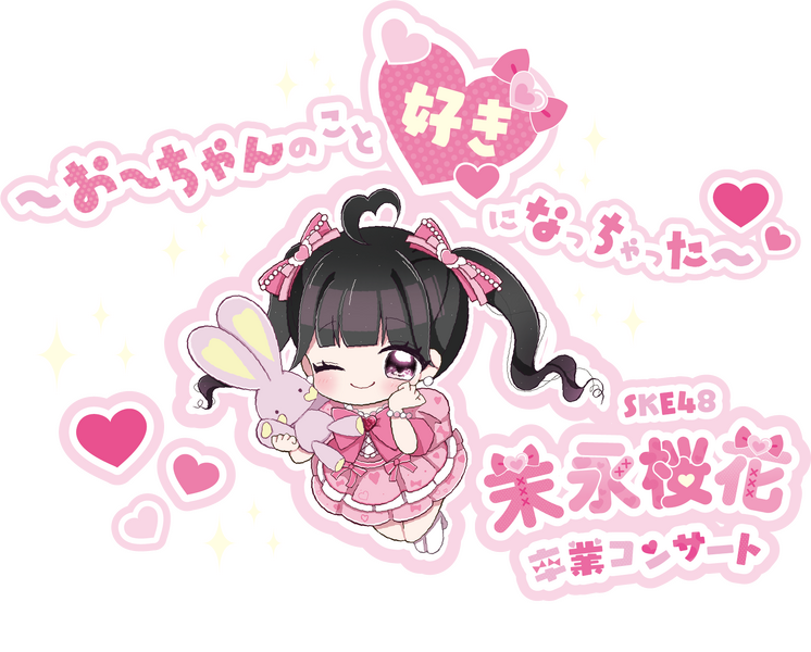 ファイル:SKE48 末永桜花卒業コンサート ~おーちゃんのこと好きになっちゃった~.png