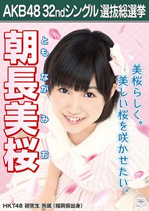 AKB48 32ndシングル 選抜総選挙ポスター 朝長美桜.jpg