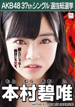 AKB48 37thシングル 選抜総選挙ポスター 本村碧唯.jpg
