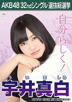 AKB48 32ndシングル 選抜総選挙ポスター 宇井真白.jpg