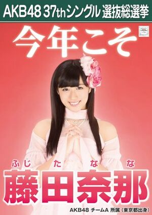 AKB48 37thシングル 選抜総選挙ポスター 藤田奈那.jpg