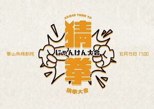 AKB48 Team TP 第2回じゃんけん大会.jpg