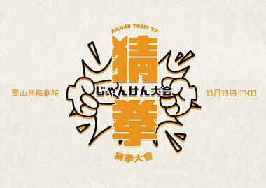 AKB48 Team TP 第2回じゃんけん大会.jpg
