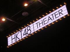 HKT48の公演時に上部に吊り下げ式のネオンサインが設置されている。