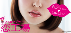 AKBラブナイト 恋工場.png