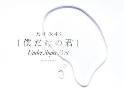 僕だけの君 ～Under Super Best～ 初回生産限定盤.jpg