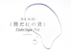 僕だけの君 ～Under Super Best～ 初回生産限定盤.jpg