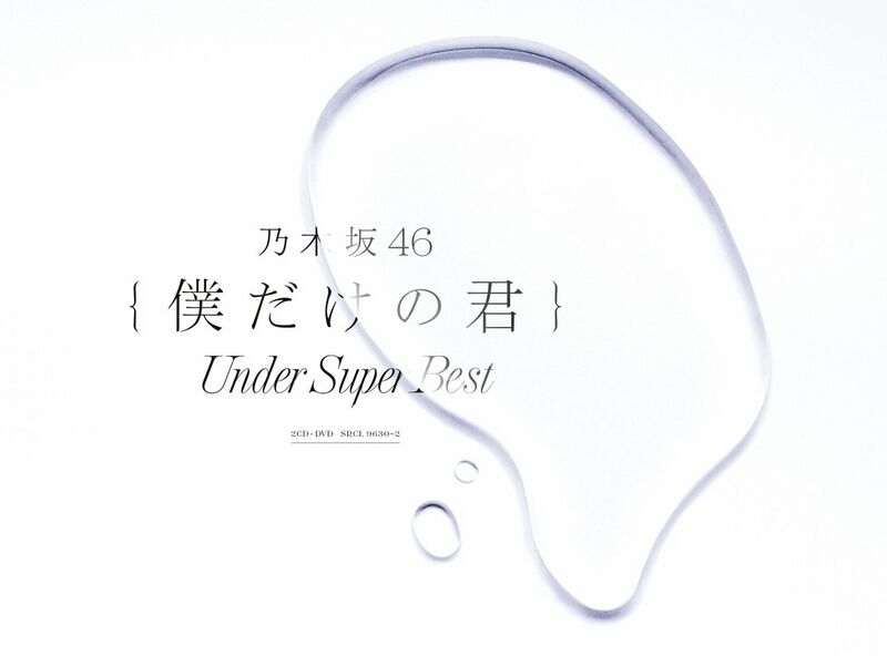 ファイル:僕だけの君 ～Under Super Best～ 初回生産限定盤.jpg