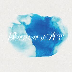 青空について考える 先行配信.jpg