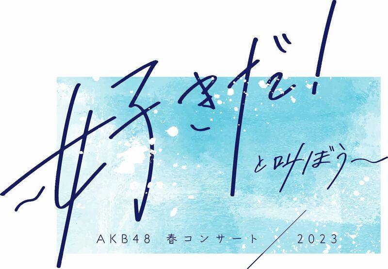 ファイル:AKB48 春コンサート2023～好きだ!と叫ぼう～.jpg