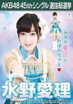 AKB48 45thシングル 選抜総選挙ポスター 水野愛理.jpg