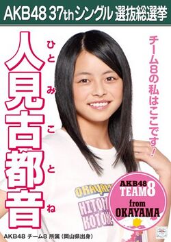 AKB48 37thシングル 選抜総選挙ポスター 人見古都音.jpg