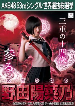 AKB48 53rdシングル 世界選抜総選挙ポスター 野田陽菜乃.jpg