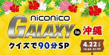 ニコニコGALAXY in 沖縄 クイズで90分SP!