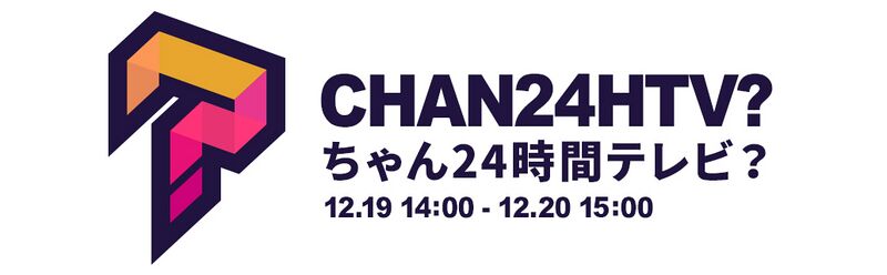 ファイル:ちゃん24時間テレビ?.jpg