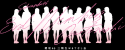 櫻坂46 三期⽣ おもてなし会 ロゴ .png