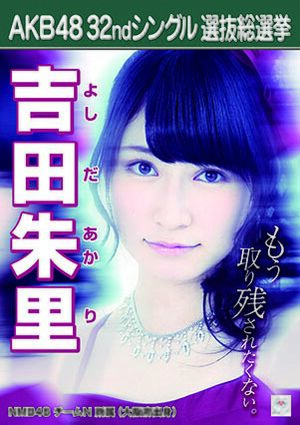 AKB48 32ndシングル 選抜総選挙ポスター 吉田朱里.jpg