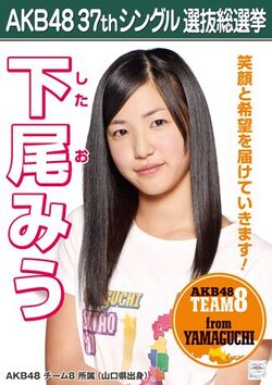 AKB48 37thシングル 選抜総選挙ポスター 下尾みう.jpg