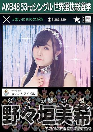 AKB48 53rdシングル 世界選抜総選挙ポスター 野々垣美希.jpg