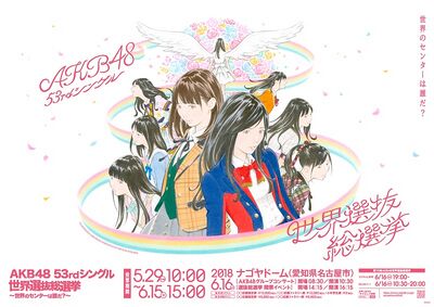 AKB48 53rdシングル世界選抜総選挙 - エケペディア