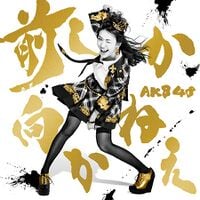 前しか向かねえ - エケペディア