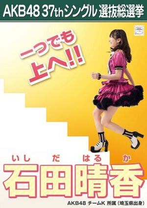 AKB48 37thシングル 選抜総選挙ポスター 石田晴香.jpg