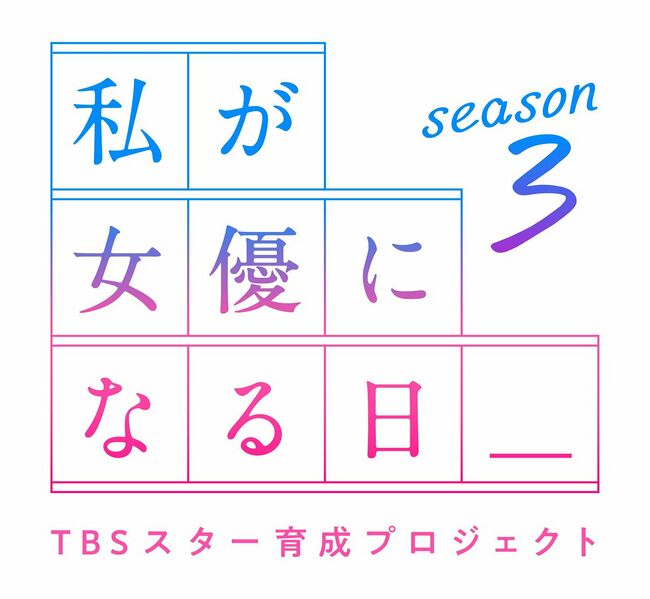 ファイル:私が女優になる日＿season3 ロゴ.jpg