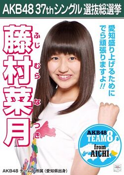 AKB48 37thシングル 選抜総選挙ポスター 藤村菜月.jpg
