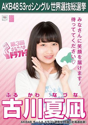 AKB48 53rdシングル 世界選抜総選挙ポスター 古川夏凪.jpg