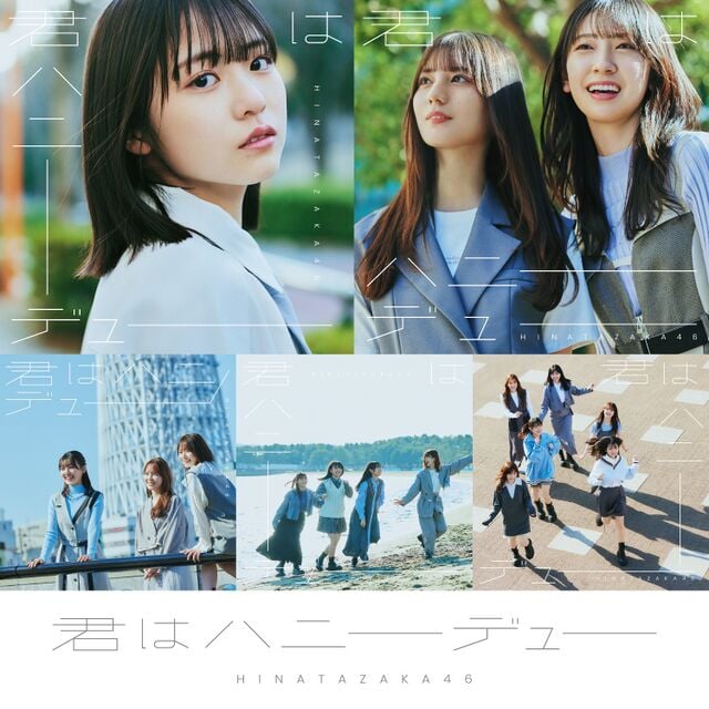 君はハニーデュー - エケペディア