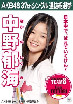 AKB48 37thシングル 選抜総選挙ポスター 中野郁海.jpg