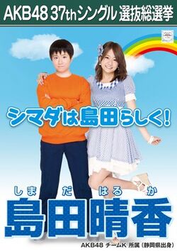 AKB48 37thシングル 選抜総選挙ポスター 島田晴香.jpg
