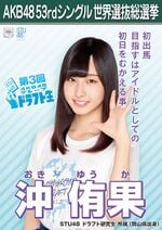 AKB48 53rdシングル 世界選抜総選挙ポスター 沖侑果.jpg