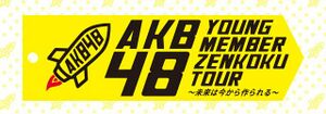 AKB48ヤングメンバー全国ツアー～未来は今から作られる～ - エケペディア