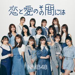 恋と愛のその間には 配信限定盤.jpg
