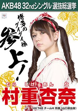 AKB48 32ndシングル 選抜総選挙ポスター 村重杏奈.jpg