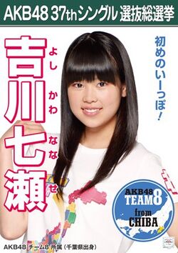 AKB48 37thシングル 選抜総選挙ポスター 吉川七瀬.jpg