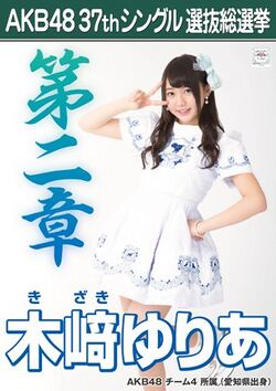 AKB48 37thシングル 選抜総選挙ポスター 木﨑ゆりあ.jpg