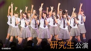 NMB48 研究生「青春ガールズ」 - エケペディア