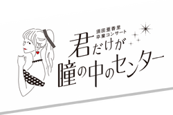 須田亜香里卒業コンサート.png