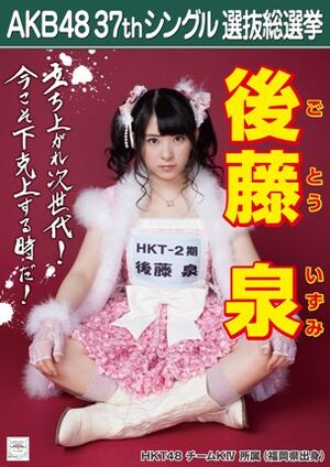 AKB48 37thシングル 選抜総選挙ポスター 後藤泉.jpg