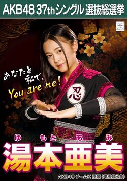 AKB48 37thシングル 選抜総選挙ポスター 湯本亜美.jpg