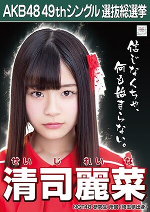 AKB48 49thシングル 選抜総選挙ポスター 清司麗菜.jpg