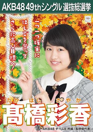 AKB48 49thシングル 選抜総選挙ポスター 髙橋彩香.jpg
