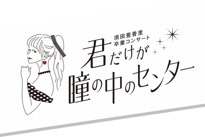 生写真(AKB48・SKE48)/アイドル/SKE48 須田亜香里/上半身/SKE48