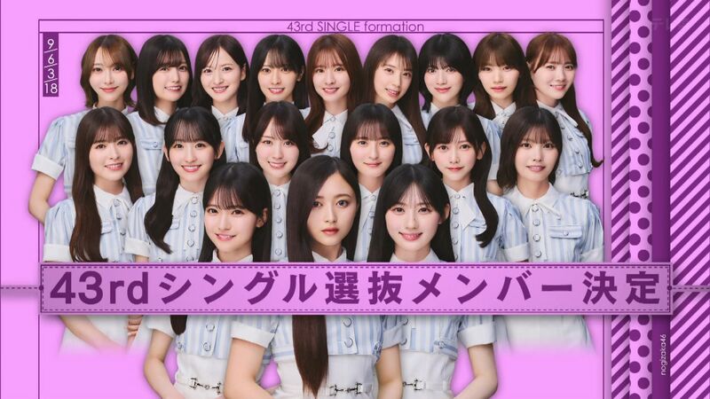 ファイル:乃木坂46の選抜 43rd.jpg