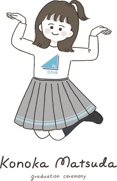 ファイル:松田好花 卒業セレモニー.jpg